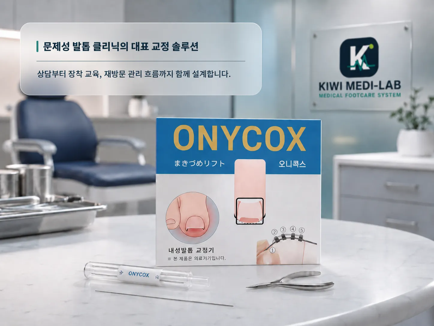 은은한 클리닉 배경 위에 배치된 오니콕스 제품 소개 이미지