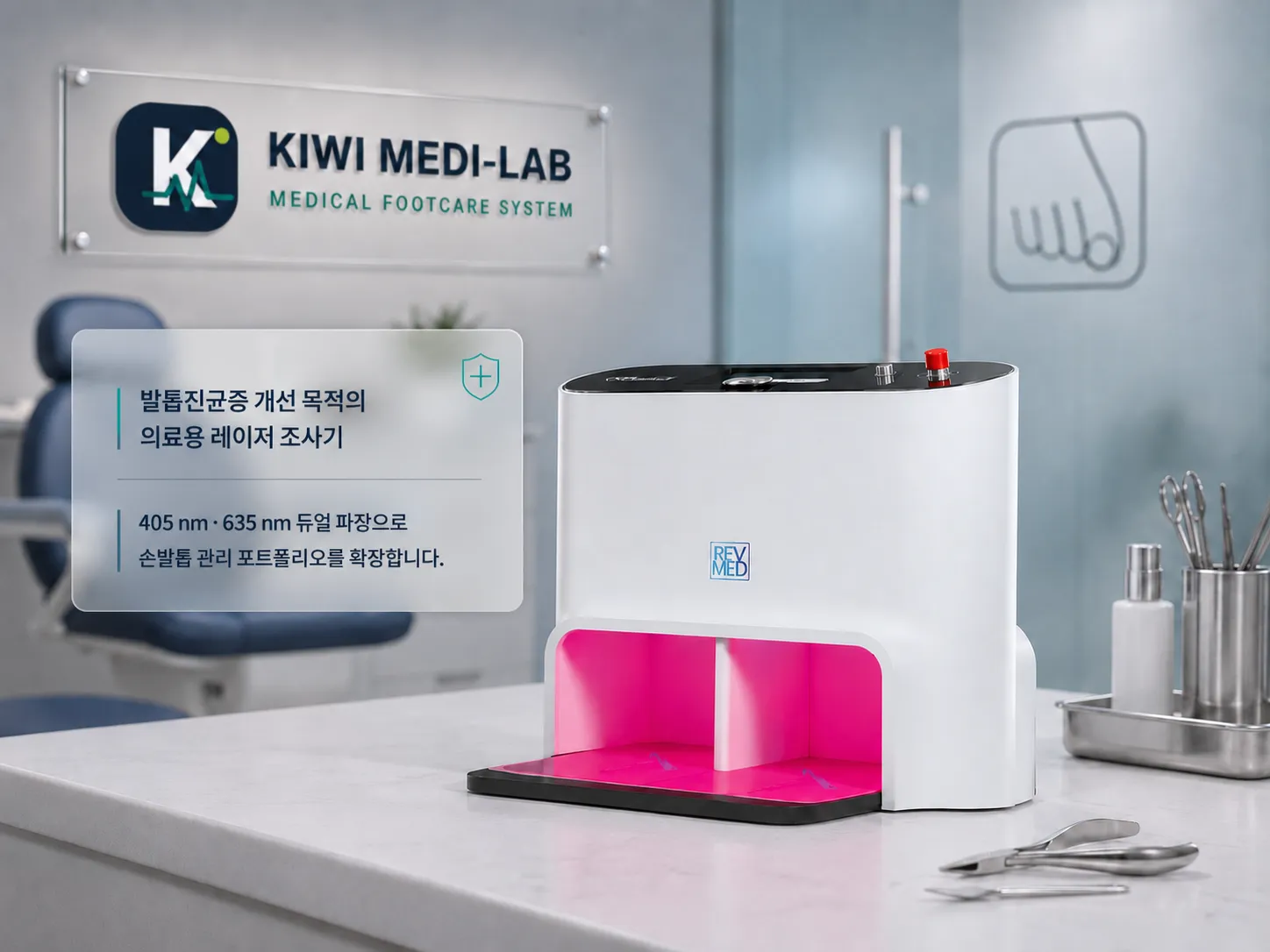 은은한 클리닉 배경 위에 배치된 손발톱 레이저 조사기 제품 소개 이미지